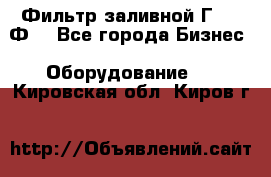 Фильтр заливной Г42-12Ф. - Все города Бизнес » Оборудование   . Кировская обл.,Киров г.